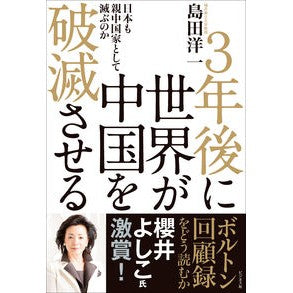 ３年後に世界が中国を破滅させる The world will destroy China in 3 years