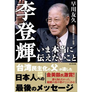 李登輝　いま本当に伝えたいこと Lee Teng-hui: What I really want to convey now