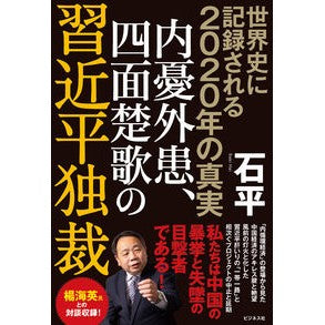 内憂外患、四面楚歌の習近平独裁 Xi Jinping's dictatorship faces internal and external troubles is criticized on all sides.