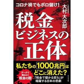 税金ビジネスの正体 The true nature of tax business