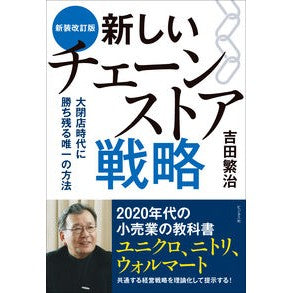 新しいチェーンストア戦略　新装改訂版 Yoshidashigeharu New chain store strategy - revised edition
