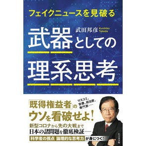 武器としての理系思考 Takedakunihiko Scientific thinking as a weapon