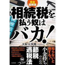 画像をギャラリービューアに読み込む, 完全図解版　相続税を払う奴はバカ！
