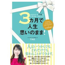 Load image into Gallery viewer, ３カ月で人生思いのまま！
