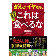 画像をギャラリービューアに読み込む, 危険な添加物！がんがイヤなら、これは食べ
