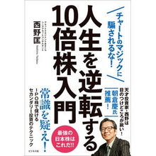 画像をギャラリービューアに読み込む, 人生を逆転する１０倍株入門
