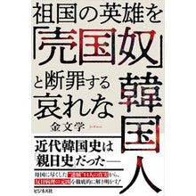 Load image into Gallery viewer, 祖国の英雄を「売国奴」と断罪する哀れな韓
