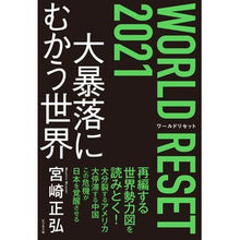 画像をギャラリービューアに読み込む, ワールドリセット２０２１　大暴落にむかう
