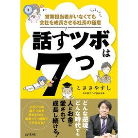話すツボは７つ