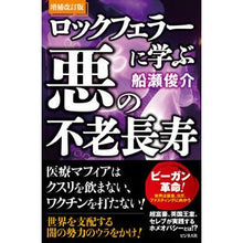 画像をギャラリービューアに読み込む, ロックフェラーに学ぶ悪の不老長寿　補改
