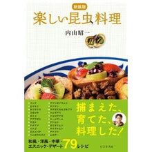 画像をギャラリービューアに読み込む, 新装版　楽しい昆虫料理
