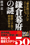 #跡部蛮 #鎌倉幕府の謎