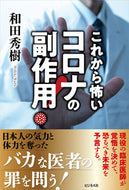 #和田秀樹 #コロナの副作用！