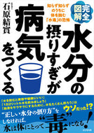 #石原結實 #完全図解水分の摂りすぎが病気をつくる
