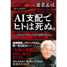画像をギャラリービューアに読み込む, ＃養老　孟司　著 ＃ＡＩ支配でヒトは死ぬ。 ﾖｳﾛｳﾀｹｼ :9784828423258

