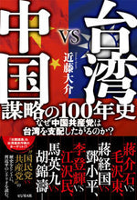 画像をギャラリービューアに読み込む, #近藤大介 #台湾ＶＳ中国謀略の１００年史 :9784828423289
