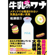 画像をギャラリービューアに読み込む, 完全図解版　牛乳のワナ
