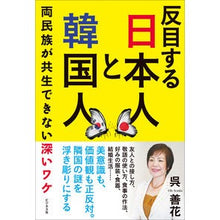 Load image into Gallery viewer, 反目する日本人と韓国人

