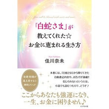 画像をギャラリービューアに読み込む, 「白蛇さま」が教えてくれた☆お金に恵まれ
