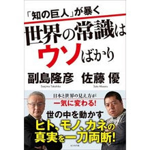画像をギャラリービューアに読み込む, 「知の巨人」が暴く世界の常識はウソばかり

