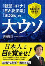 画像をギャラリービューアに読み込む, #武田邦彦 #「新型コロナ」「ＥＶ・脱炭素」「ＳＤＧｓ
