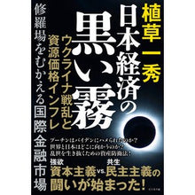 Load image into Gallery viewer, 日本経済の黒い霧
