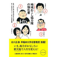 地域おこし協力隊の強化書