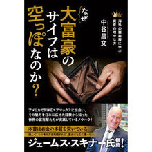 Load image into Gallery viewer, なぜ大富豪のサイフは空っぽなのか？
