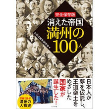 画像をギャラリービューアに読み込む, 完全保存版　消えた帝国満州の１００人
