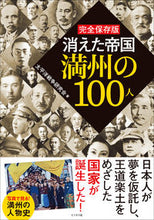 画像をギャラリービューアに読み込む, #太平洋戦争研究会 #完全保存版消えた帝国満州の１００人
