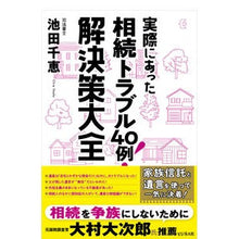 画像をギャラリービューアに読み込む, ＃池田 千恵 ＃相続トラブル４０例！解決策大全 ｲｹﾀﾞﾁｴ | Chie Ikeda 40 cases of inheritance trouble! Encyclopedia solutions :9784828424125
