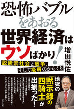 画像をギャラリービューアに読み込む, #増田悦佐 #恐怖バブルをあおる世界経済はウソばかり！

