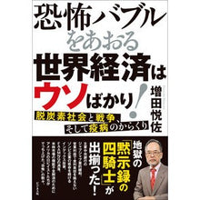 画像をギャラリービューアに読み込む, 恐怖バブルをあおる世界経済はウソばかり！
