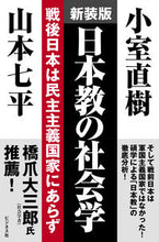 Load image into Gallery viewer, #NaokiKomuro #RevisedEditionTheSociologyOfNihonkyo
