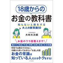 Load image into Gallery viewer, １８歳からのお金の教科書
