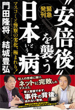Load image into Gallery viewer, #RyushoKadota #TheDiseaseCalledJapanThatAttacksThePostAbeEra
