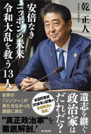 #乾正人 #安倍なきニッポンの未来令和大乱を救う１３