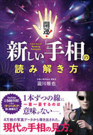 #瀧川雅也 #開運！新しい手相の読み解き方