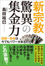 Load image into Gallery viewer, #島田裕巳 #新宗教驚異の集金力 :9784828424545

