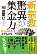 #島田裕巳 #新宗教驚異の集金力 :9784828424545