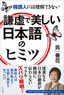 #呉善花 #謙虚で美しい日本語のヒミツ :9784828424569