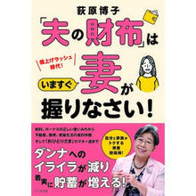 画像をギャラリービューアに読み込む, 「夫の財布」はいますぐ妻が握りなさい！ Hiroko Ogihara
