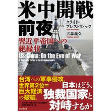 画像をギャラリービューアに読み込む, 米中開戦前夜　習近平帝国への絶縁状
