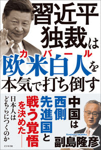 #副島隆彦 #習近平独裁は欧米白人を本気で打ち倒す