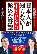 画像をギャラリービューアに読み込む, #廣瀬陽子 #日本人が知らない！中国・ロシアの秘めた野
