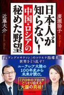 #廣瀬陽子 #日本人が知らない！中国・ロシアの秘めた野