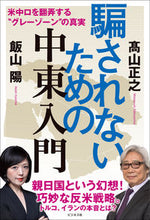 画像をギャラリービューアに読み込む, #高山正之 #騙されないための中東入門
