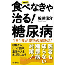 画像をギャラリービューアに読み込む, ＃食べなきゃ治る！糖尿病　増補改訂版 :9784828424927
