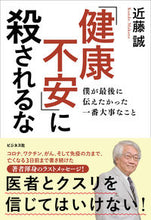 画像をギャラリービューアに読み込む, #近藤誠 #「健康不安」に殺されるな :9784828424972
