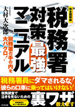 画像をギャラリービューアに読み込む, #大村大次郎 #完全図解版税務署対策最強マニュアル
